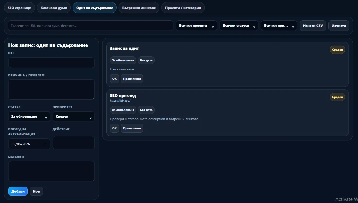 Секция Одит на съдържание в iEM SEO Workspace BG с форма за audit запис, полета за URL, причина или проблем, статус, приоритет, последна актуализация, действие и списък с audit карти вдясно