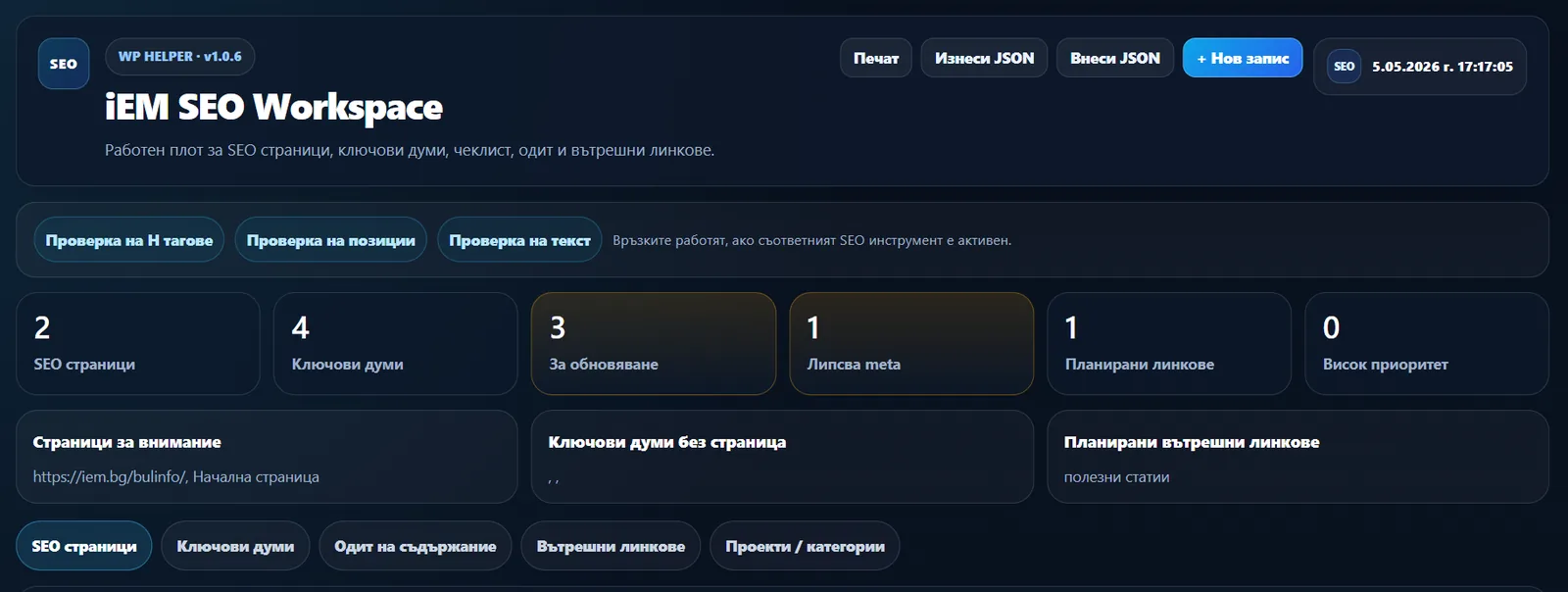 Dashboard overview на iEM SEO Workspace BG