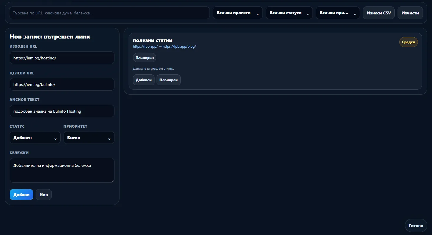 Секция Вътрешни линкове в iEM SEO Workspace BG с форма за изходен URL, целеви URL, anchor text, статус, приоритет, бележка и карта с планиран вътрешен линк вдясно
